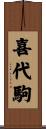 喜代駒 Scroll
