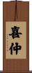 喜仲 Scroll