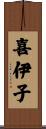 喜伊子 Scroll