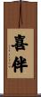 喜伴 Scroll