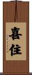 喜住 Scroll