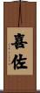 喜佐 Scroll