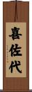 喜佐代 Scroll