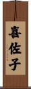 喜佐子 Scroll