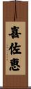 喜佐恵 Scroll