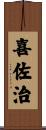 喜佐治 Scroll