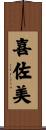 喜佐美 Scroll