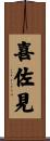 喜佐見 Scroll