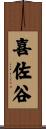 喜佐谷 Scroll