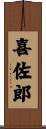 喜佐郎 Scroll
