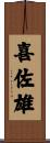 喜佐雄 Scroll