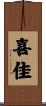 喜佳 Scroll