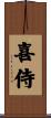 喜侍 Scroll