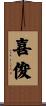 喜俊 Scroll