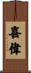 喜偉 Scroll