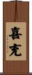 喜充 Scroll