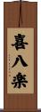 喜八楽 Scroll