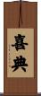 喜典 Scroll