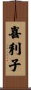 喜利子 Scroll