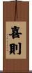 喜則 Scroll
