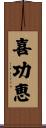喜功恵 Scroll