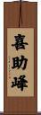 喜助峰 Scroll