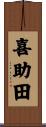 喜助田 Scroll