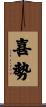 喜勢 Scroll