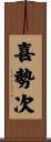 喜勢次 Scroll