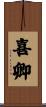 喜卿 Scroll
