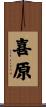 喜原 Scroll