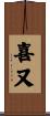喜又 Scroll