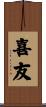 喜友 Scroll