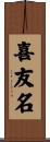 喜友名 Scroll
