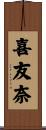 喜友奈 Scroll