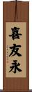 喜友永 Scroll