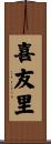 喜友里 Scroll
