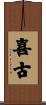 喜古 Scroll