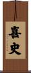 喜史 Scroll