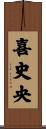 喜史央 Scroll