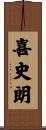 喜史朗 Scroll