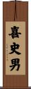 喜史男 Scroll
