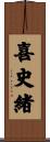 喜史緒 Scroll
