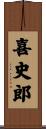 喜史郎 Scroll