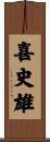 喜史雄 Scroll