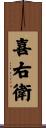 喜右衛 Scroll