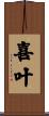 喜叶 Scroll