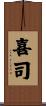 喜司 Scroll