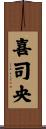 喜司央 Scroll