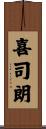 喜司朗 Scroll
